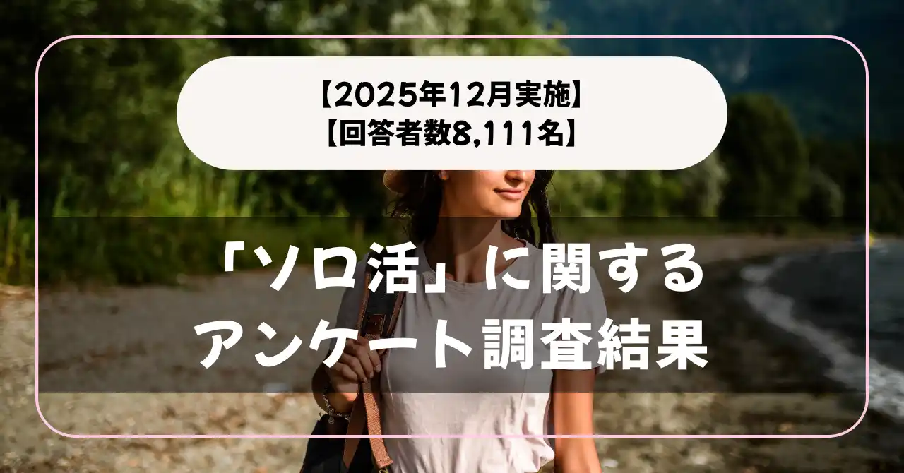 【回答者数8,111名】したことある？「ソロ活」に関するアンケート調査結果【2025年12月実施】