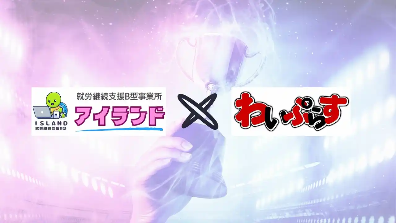 【合同会社DKSK】 兵庫県における就労支援の新拠点が誕生。就労継続支援B型事業所アイランドがフランチャイズを展開します。