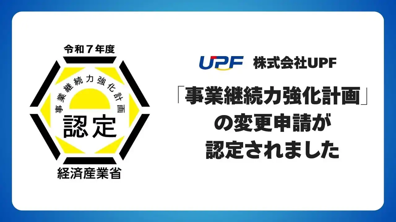 株式会社UPF、「事業継続力強化計画」変更申請が認定されました
