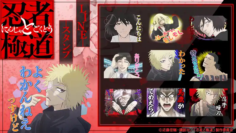 【株式会社Creative Plus】 TVアニメ『忍者と極道』LINEスタンプ配信開始のお知らせ