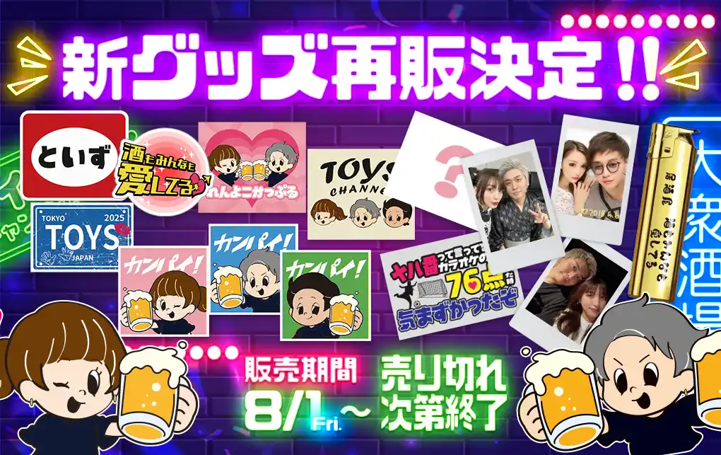 【キャリオン】 ご好評につき再販売決定！「トイズチャンネル」オリジナルグッズ再登場！