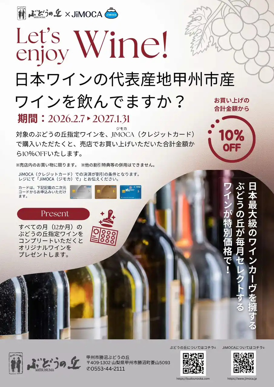 【株式会社山梨中央銀行】 「JiMOCAパートナー」と連携したキャンペーン（第5弾）の実施について