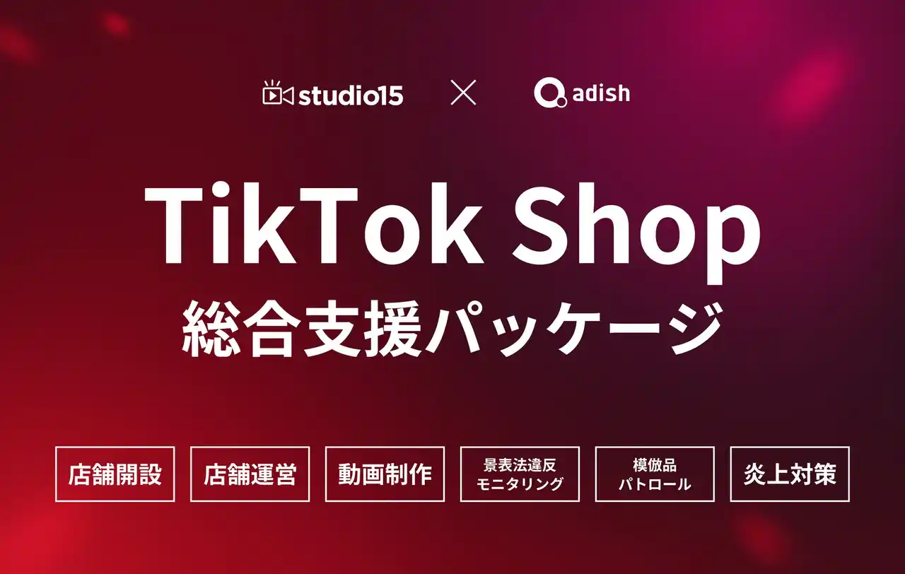【studio15株式会社】 “景表法違反モニタリング”から“模倣品パトロール”まで - TikTok Shopの炎上対策も可能な総合パッケージプランを販売