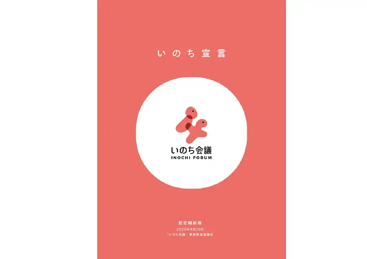 【いのち会議】～いのち宣言をつなぐ「100のアクション」～　第14回「文化と風土が育む『美しい経済の風景』を、地域から世界へつなぐために」