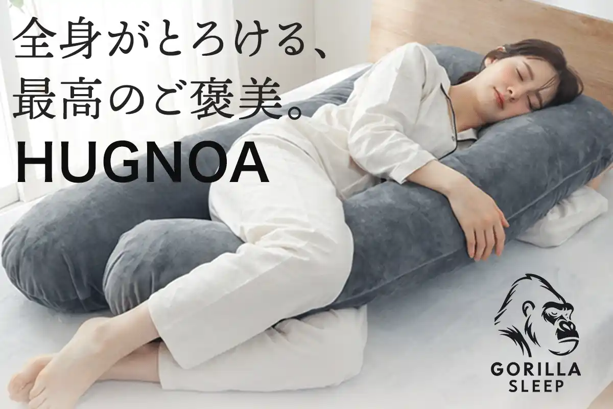 【予約販売開始】Gorilla Sleep「HUGNOA」 全身を包み込むU字型抱き枕で極上の癒やし