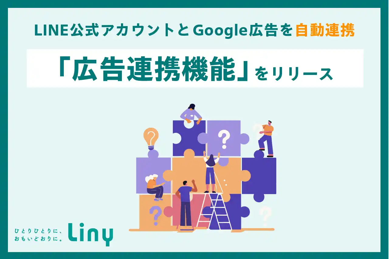 LINE公式アカウントと広告の連携で運用と配信を最適化！『Liny』の広告連携機能をリリース