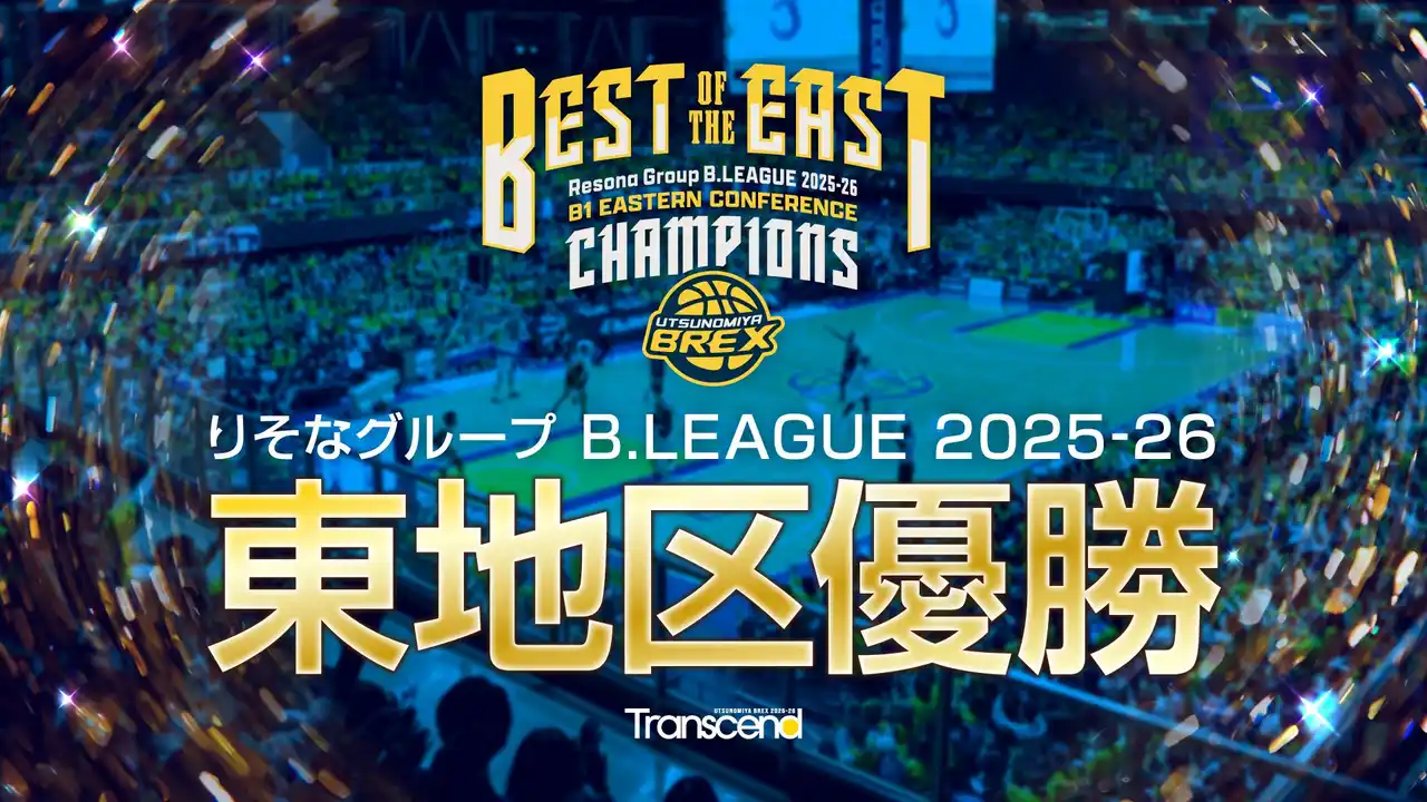 【お知らせ】りそなグループ B.LEAGUE 2025-26シーズン B1 東地区優勝決定