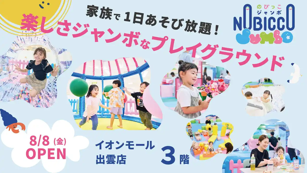 【株式会社イオンファンタジー】 1日滞在型こどもの遊び場「のびっこジャンボ」３号店目「のびっこジャンボ 出雲店」が８月8日(金)オープン！