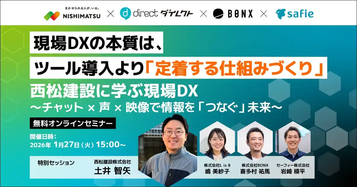 西松建設様の実践から現場DXを学ぶ、4社特別セッションセミナー 1月27日開催