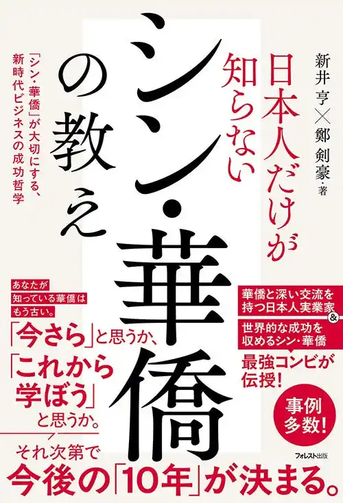 【フォレスト出版株式会社】 「シン・華僑」とは？あなたの知る華僑はもう古い！！ゼロから世界で成功するその全貌を『日本人だけが知らないシン・華僑の教え』にて公開！