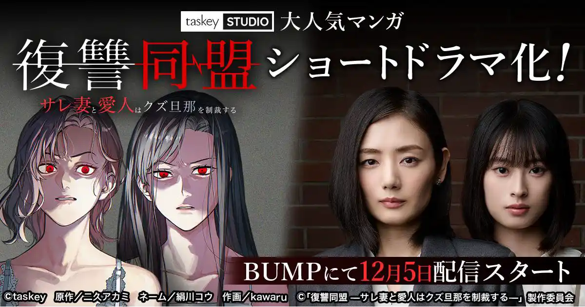 【株式会社ヒューマックスエンタテインメント】 taskey STUDIO大人気マンガ『復讐同盟 -サレ妻と愛人はクズ旦那を制裁する-』が当社制作にてショートドラマ化が決定！