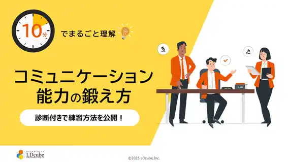 【株式会社LDcube】 「10分でまるごと理解！コミュニケーション能力の鍛え方」についての資料を無料公開！｜株式会社LDcube