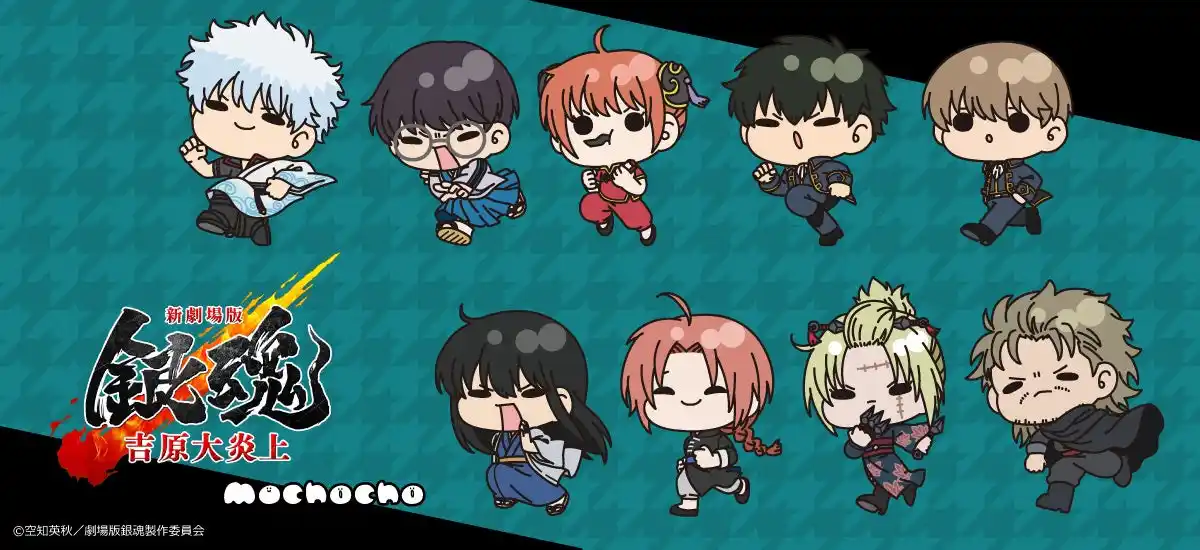 【シンクイノベーション株式会社】 『新劇場版 銀魂 -吉原大炎上-』のグッズがシンクイノベーション株式会社より発売されます！