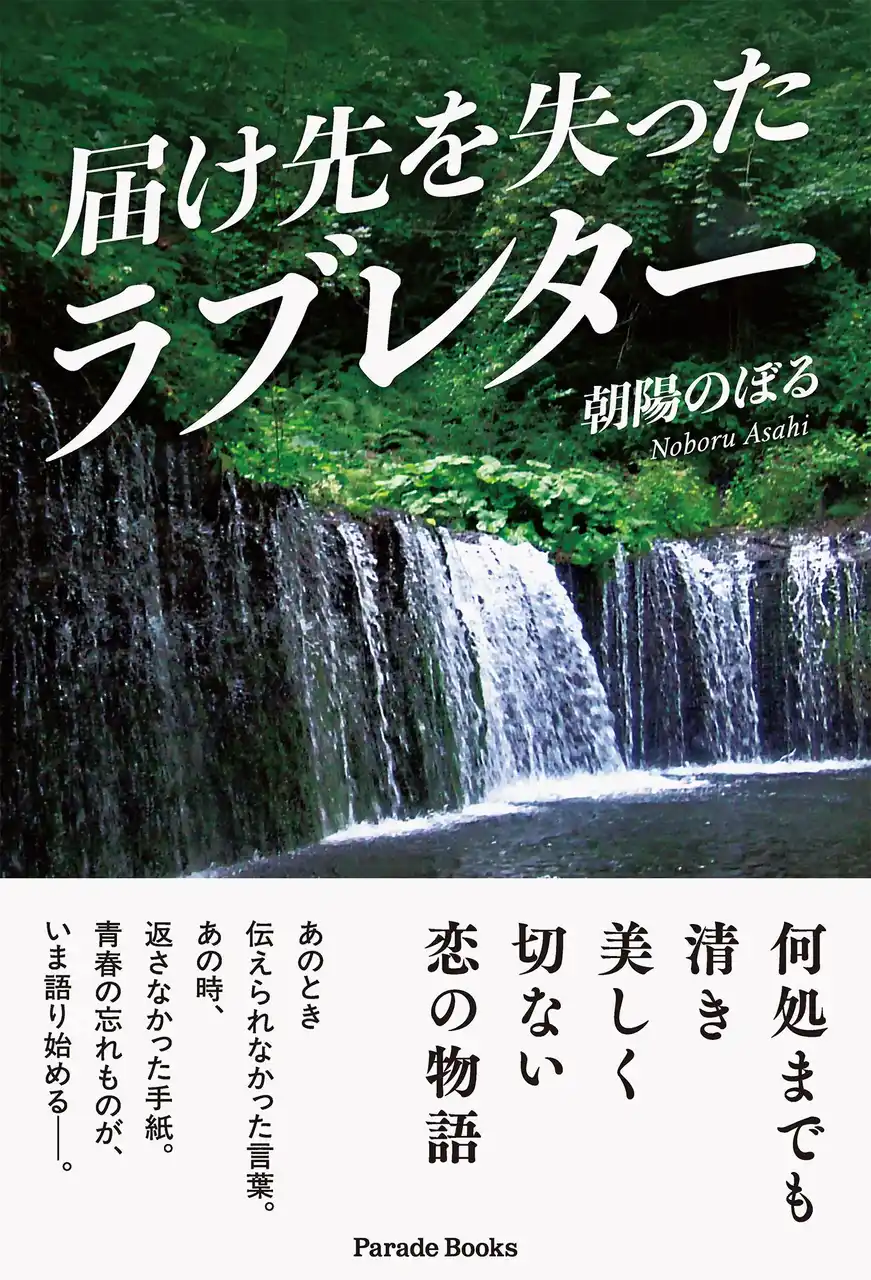極限の愛　切なすぎる愛、死によって伝えられなかった真意　墓前で全ての想いを涙で伝えた『届け先を失ったラブレター』発売！
