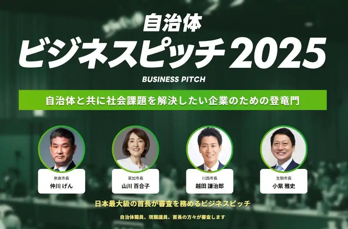 【イチニ株式会社】 現職首長約70名が参加する「自治体向けビジネスピッチ2025」の最終審査がいよいよあす8月5日（火）開催！PPVでの同時中継も配信！