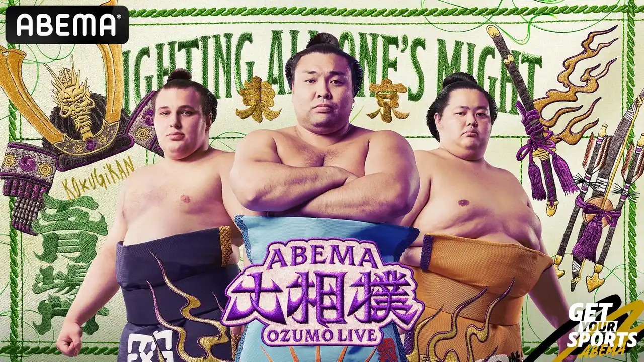 【ABEMA】 「ABEMA」、大相撲五月場所の新ビジュアルで霧島、琴櫻、安青錦の“3大関”が登場！兜と弓太刀を配し“力戦奮闘”を誓う新デザインに「素敵です」「かっこいいぞ霧島」と反響
