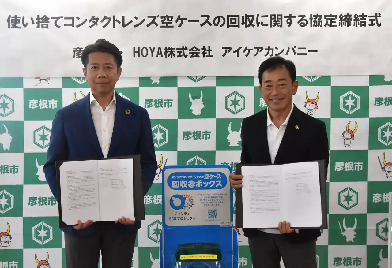 【HOYA株式会社】 「アイシティ ecoプロジェクト」滋賀県彦根市と協定を締結 県内自治体との協定締結は初