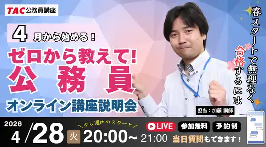 【TAC公務員】ナイトガイダンス「4月から始める！ゼロから教えて！公務員」を4/28（火）にオンラインで開催