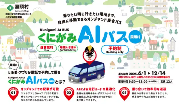 【株式会社駅探】 沖縄県国頭村の二次交通サービス実証プロジェクトに関するお知らせ
