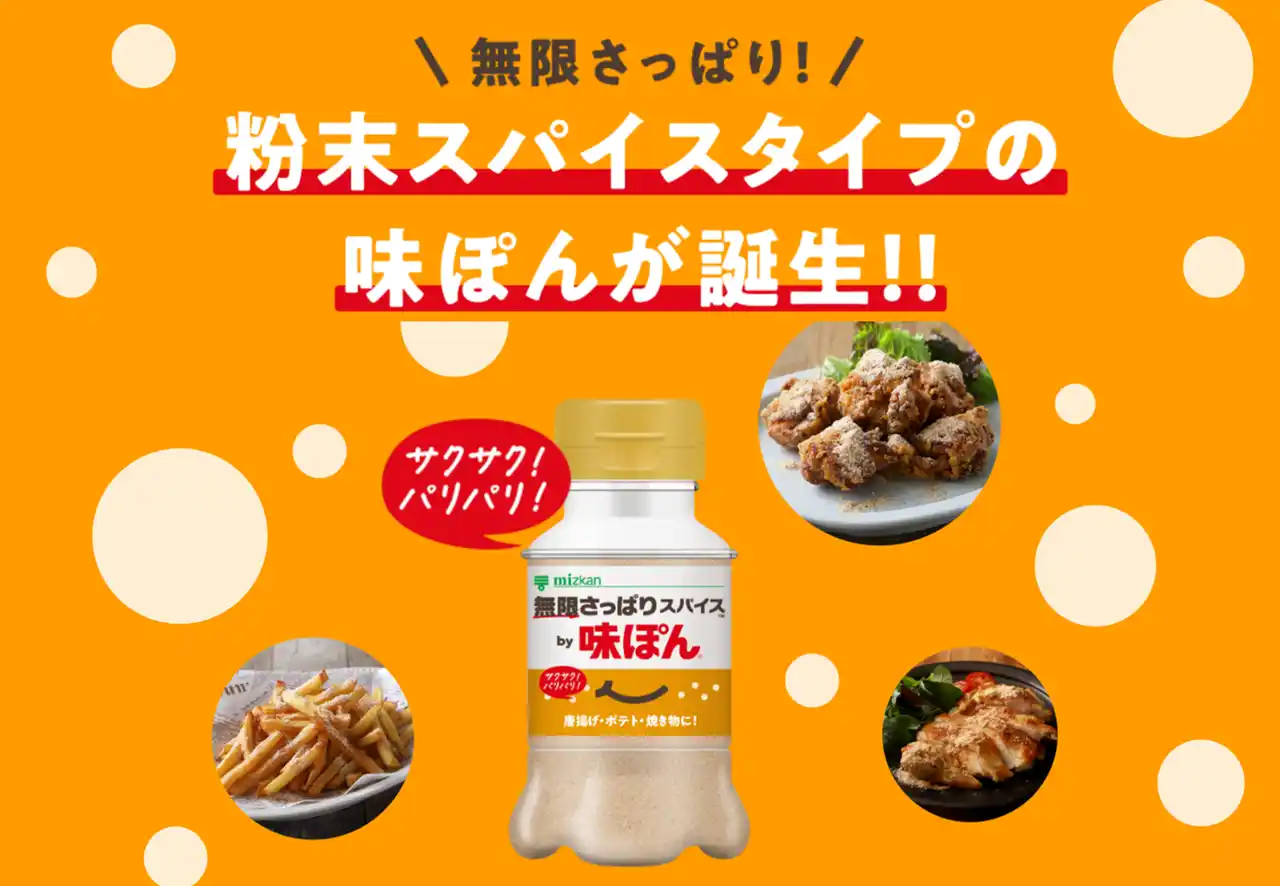 世界初！？※粉末スパイスタイプの味ぽんが全国で展開！
