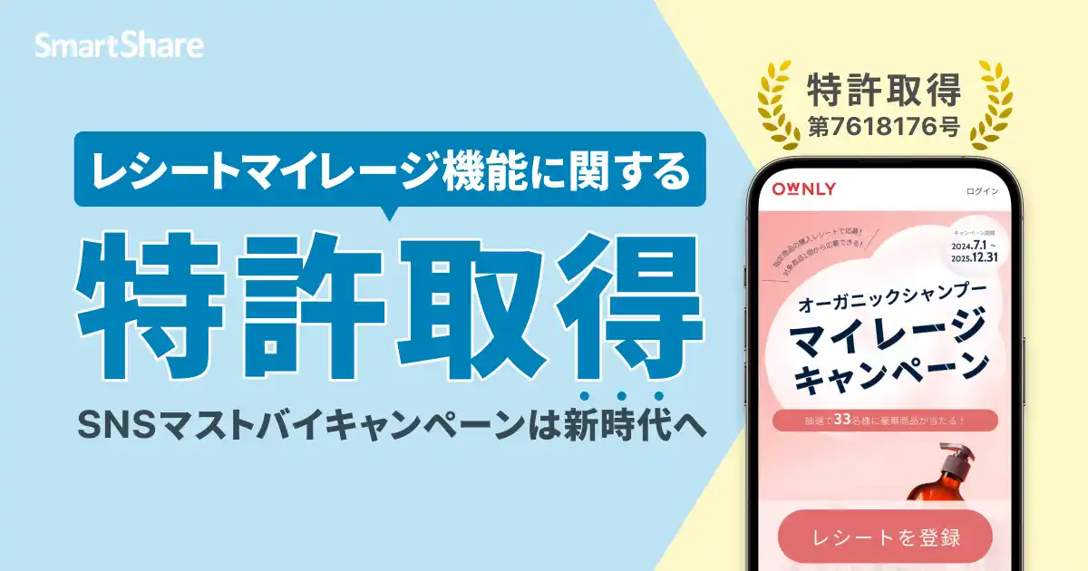 スマートシェア株式会社がレシートマイレージ機能に関する特許を取得。SNSマストバイキャンペーンは新時代へ