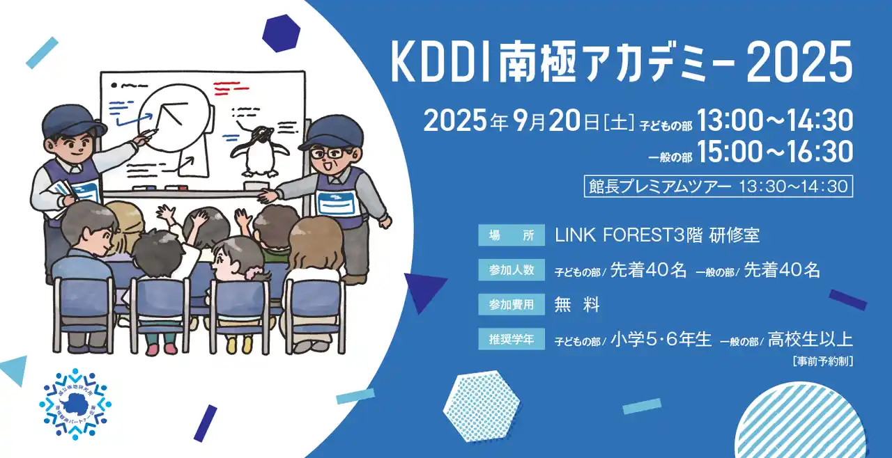 【KDDI株式会社】 南極観測における通信をテーマにした「KDDI南極アカデミー2025」をKDDI MUSEUMで開催