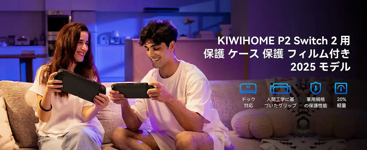 【KIWIDESIGN(HONGKONG)LIMITED】 【KIWIHOME Switch2保護ケース+フィルム】Switch 2専用：取り外しの煩わしさから解放されます！