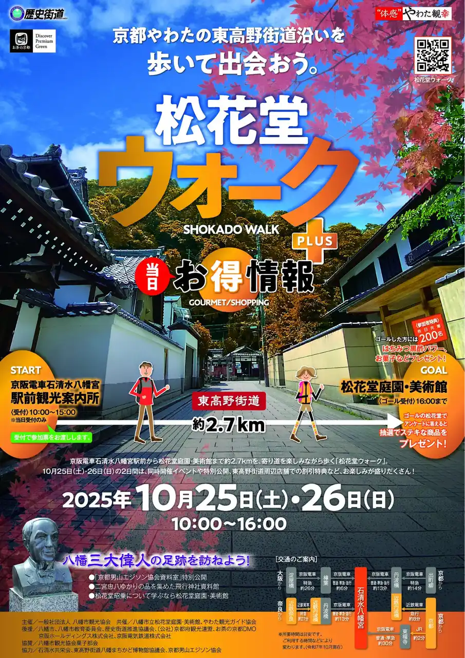 【一般社団法人八幡市観光協会】 10/25㊏・10/26(日)松花堂ウォークPLUS開催！