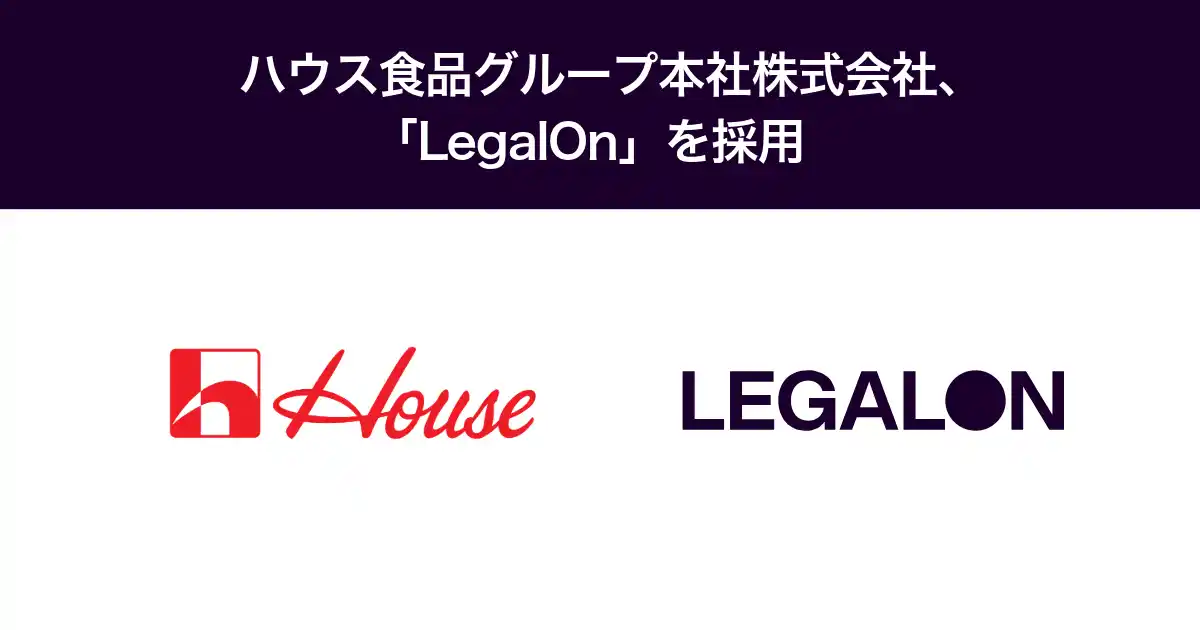 【株式会社LegalOn Technologies】 ハウス食品グループ本社株式会社、「LegalOn」を採用