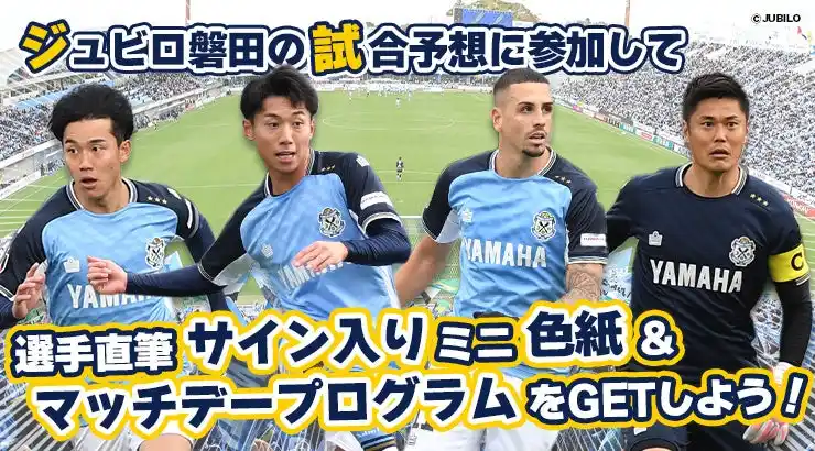 【株式会社なんでもドラフト】 ジュビロ磐田 8月31日（日）の試合展開・活躍選手予想をスポーツ予想アプリ「なんドラ」で開催！