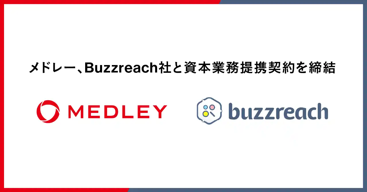 【株式会社メドレー】 メドレー、治験・臨床研究のDX支援事業を展開するBuzzreach社と資本業務提携契約を締結