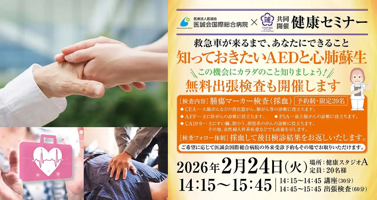 【うめきた温泉 蓮 Wellbeing Park】2/24 提携医療機関「医誠会国際総合病院」と共同で第10回健康セミナーを開催