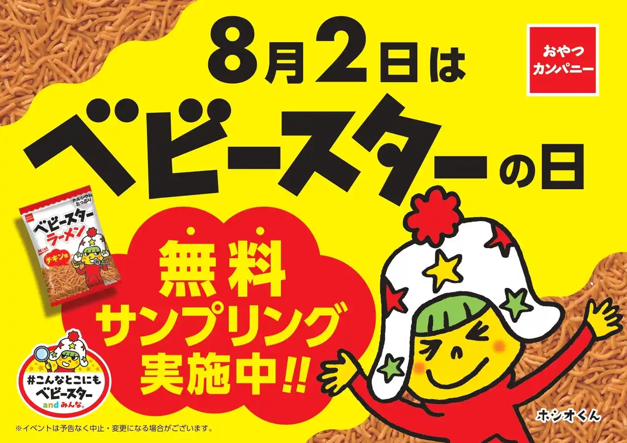 【KOZOホールディングス】 ８月２日はベビースターの日！ベビースターをトッピングしたコラボメニューをどさん子グループにて販売！