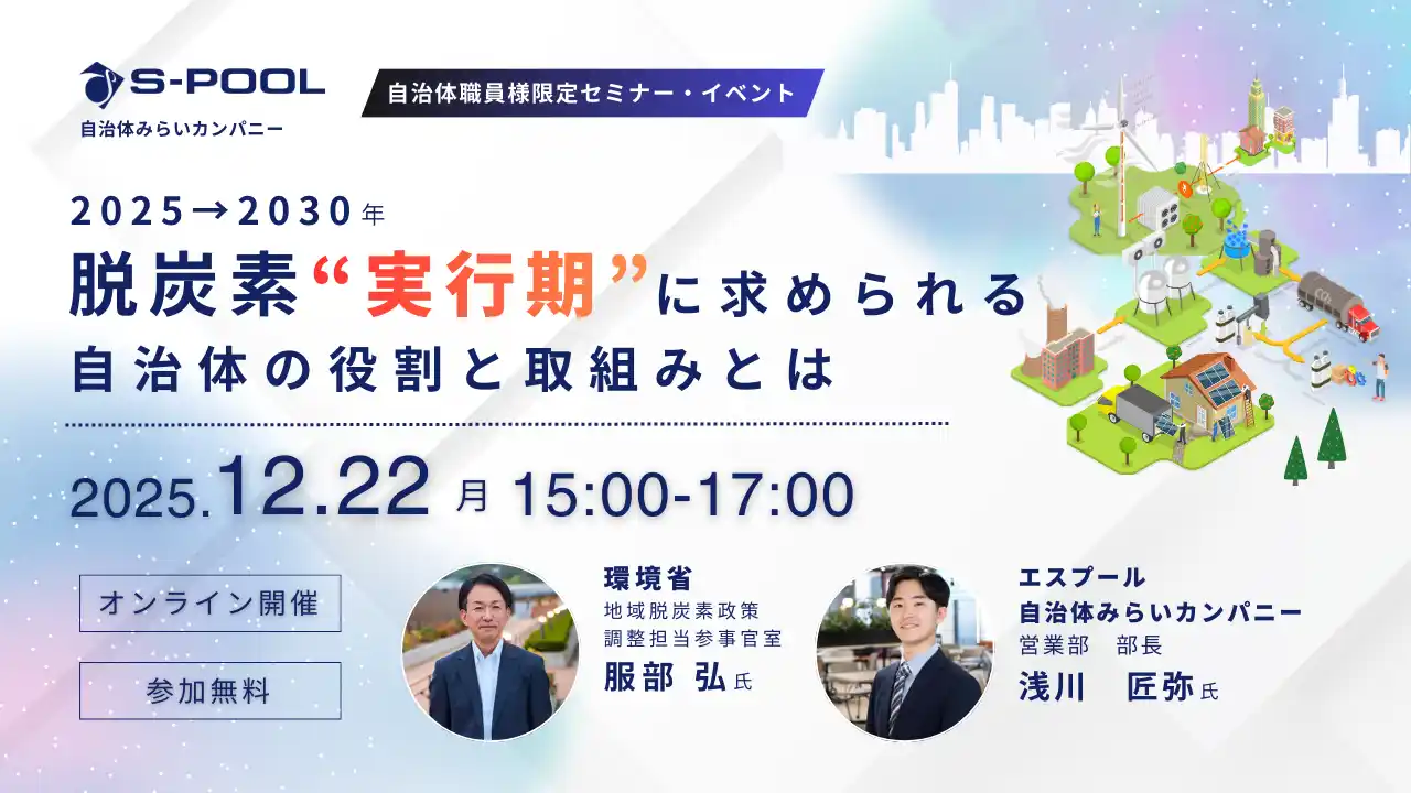 【株式会社エスプール】 【12/22（月）無料セミナー開催　環境省登壇】2025-2030年　脱炭素”実行期”に求められる自治体の役割と取組みとは