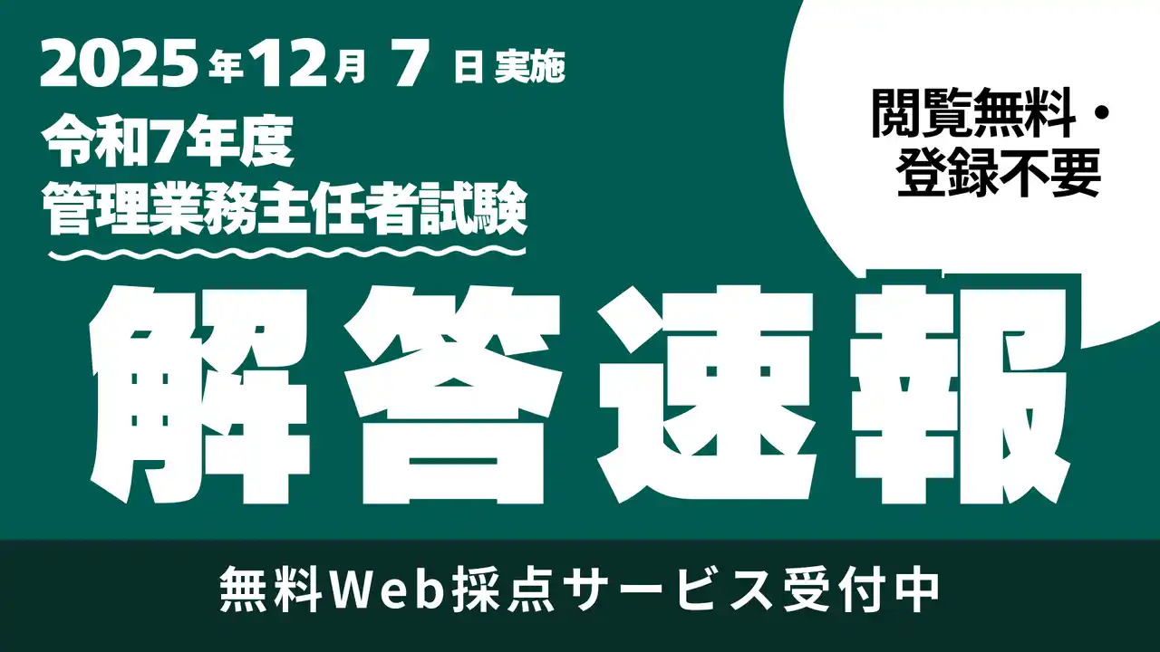 【TAC株式会社】 【管理業務主任者試験】TACが予想正答番号を即日公開！　19:30よりYouTubeライブで講師による試験所感・講評を配信