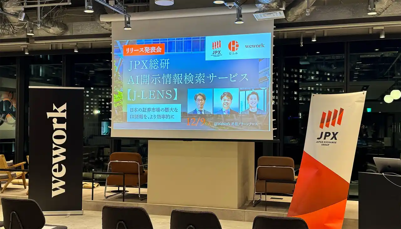 【ひふみ株式会社】JPX総研のAI開示情報検索サービス「J-LENS」（β版）に生成AIによる高度な技術支援を提供 by PR TIMES
