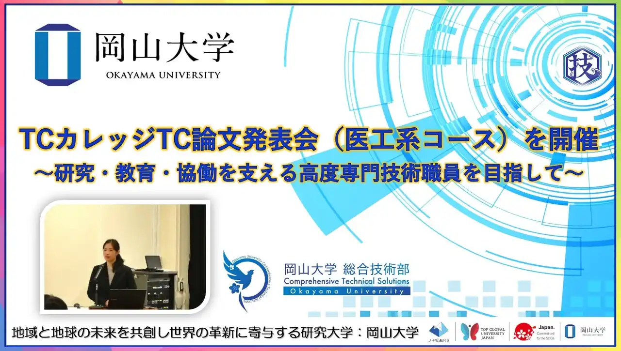 【岡山大学】TCカレッジTC論文発表会（医工系コース）を開催～研究・教育・協働を支える高度専門技術職員を目指して～