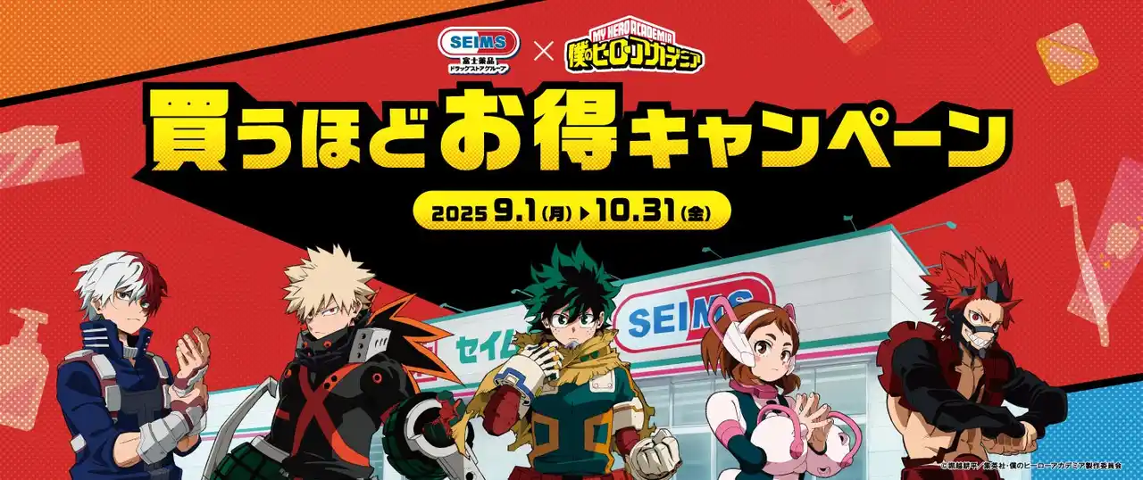 【富士薬品】 セイムスが“ヒロアカ”とコラボ　オリジナルグッズが当たる 買うほどお得キャンペーン 9月1日（月）開始 by PR TIMES