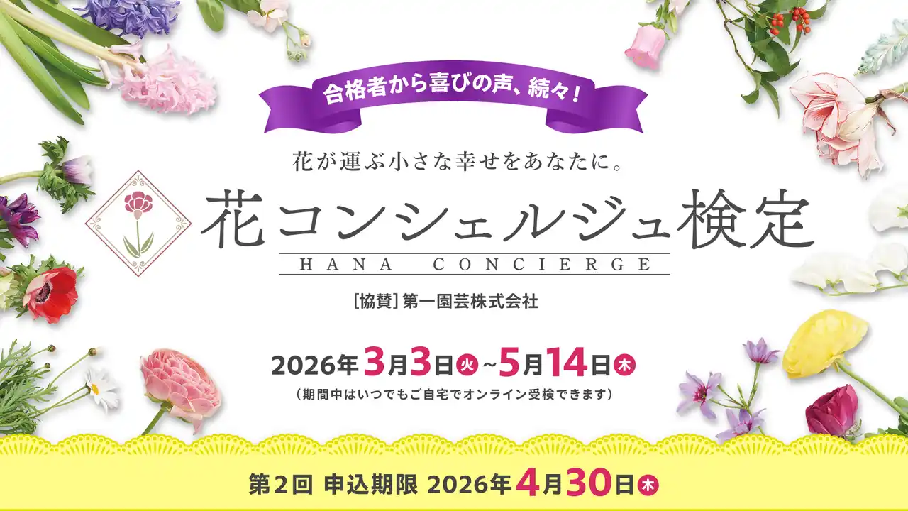 【株式会社ユーキャン】 ユーキャン『検定ひろば』にて、2026年3月3日より『第２回 花コンシェルジュ検定』の受検期間がスタート！