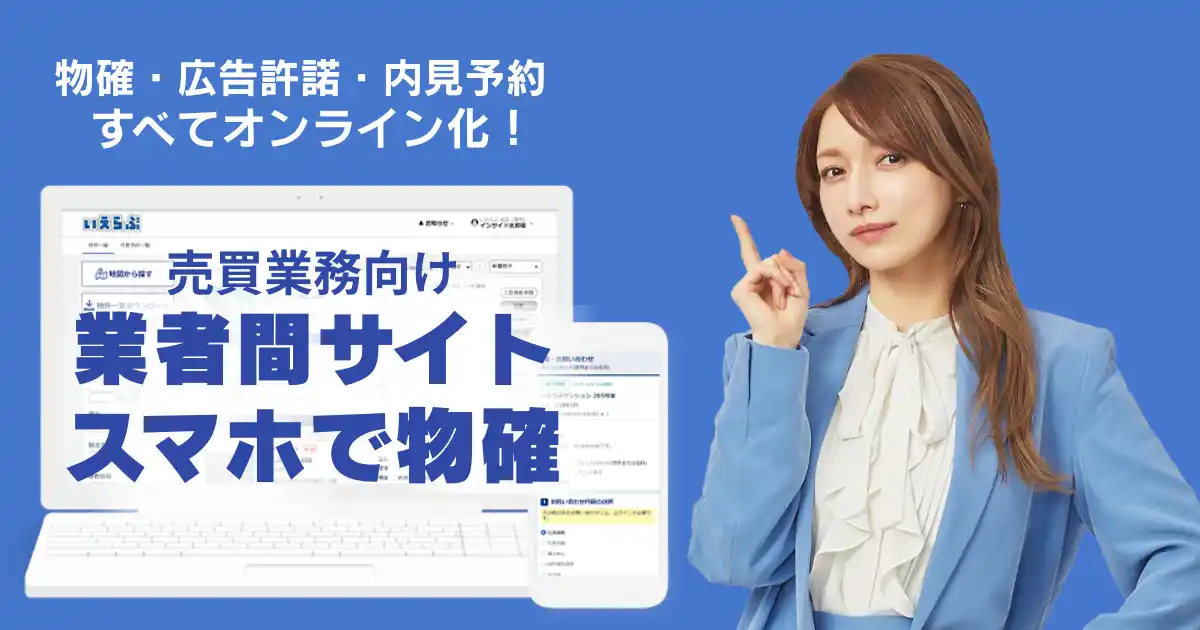 【株式会社いえらぶGROUP】 東京テアトルが売買版「業者間サイト」「スマホで物確」により物確業務を効率化！｜いえらぶCLOUD