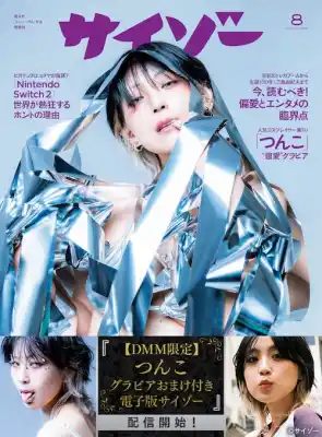 "銀映え"の艶姿に心奪われる──つんこ降臨！ DMM限定特別版『サイゾー2025年8月号』配信開始！