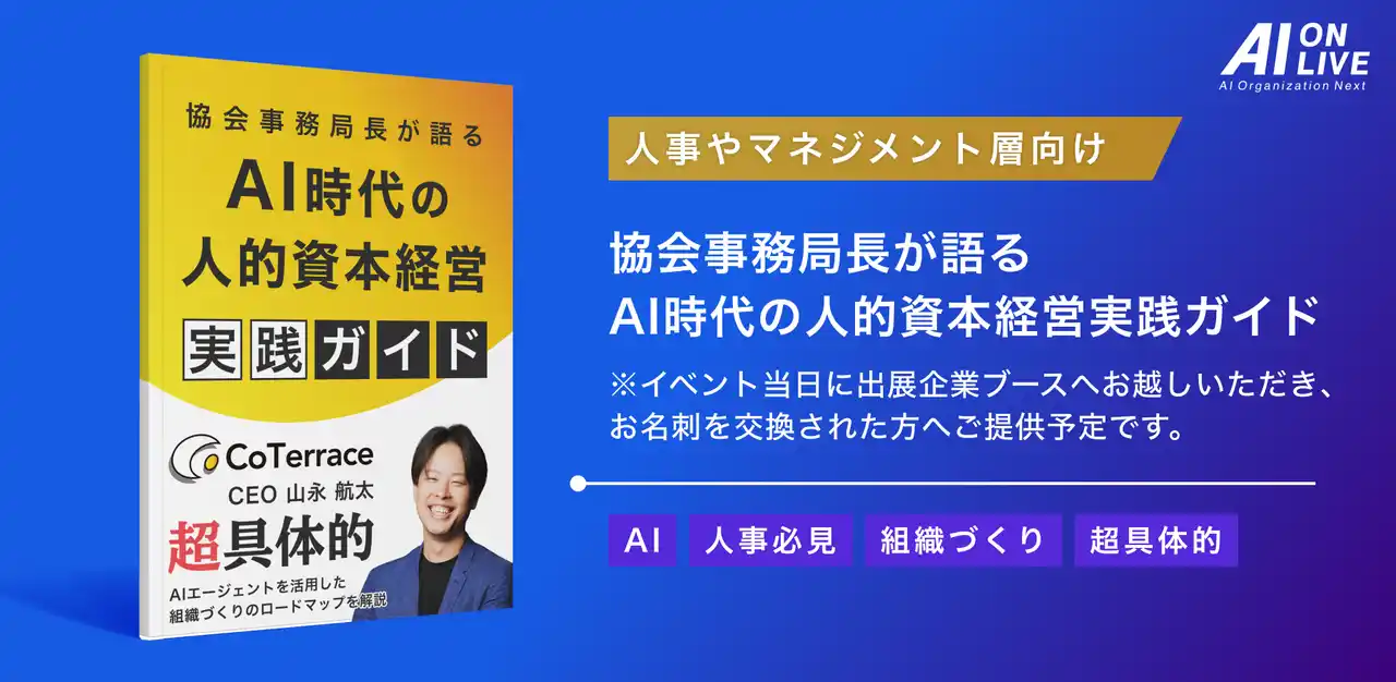 【9/2(火)AI×組織イベント｜追加特典】気鋭の専門家が特別制作！「AI時代の人的資本経営 実践ガイド」をブース来場者限定で提供決定！