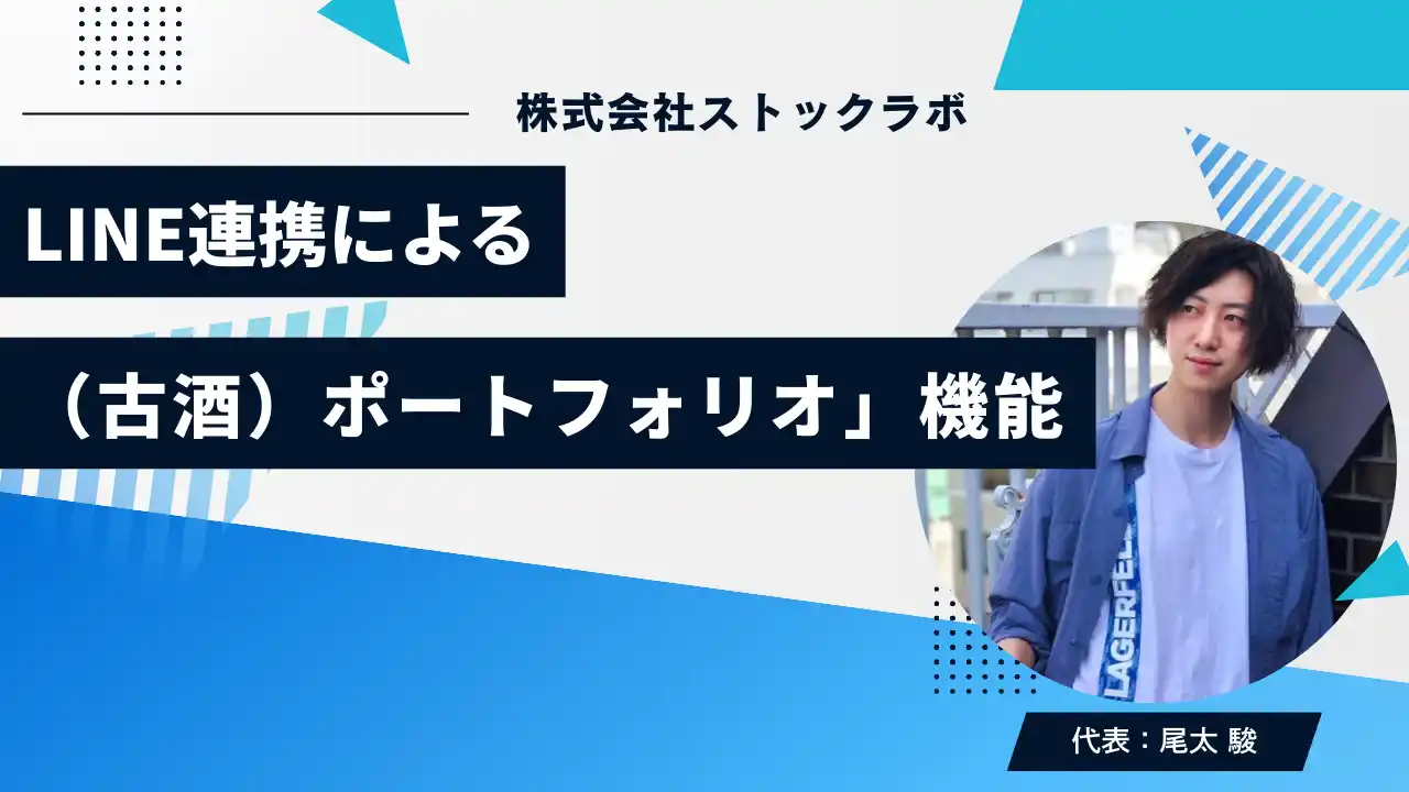 【株式会社ストックラボ】 お酒買取「ストックラボ」、LINE連携による「ヴィンテージ・リカー（古酒）ポートフォリオ」機能の導入検討を開始。自宅のワインセラーやコレクションの“時価総額”をリアルタイムで可視化