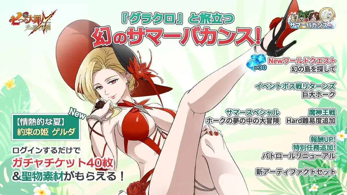 【Netmarble Corp.】 『七つの大罪 ～光と闇の交戦～』幻のサマーバカンス開催！新キャラ【情熱的な夏】約束の姫 ゲルダ登場！