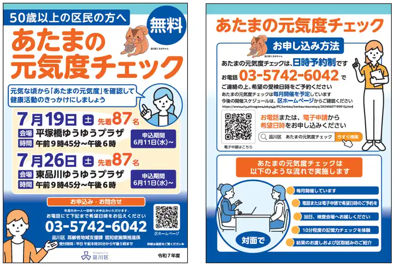 令和7年度　品川区の認知症普及啓発事業　「あたまの元気度チェック」7月開催分の参加予約の受付を開始