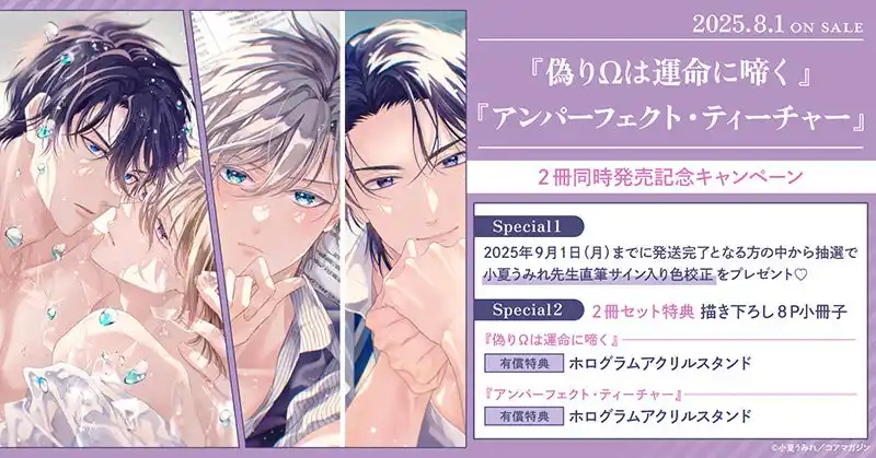 【株式会社TORICO】 直筆サイン入り色校正が当たる！小夏うみれ先生『偽りΩは運命に啼く』『アンパーフェクト・ティーチャー』2冊同時発売記念キャンペーン開催！【ホーリンラブブックス】