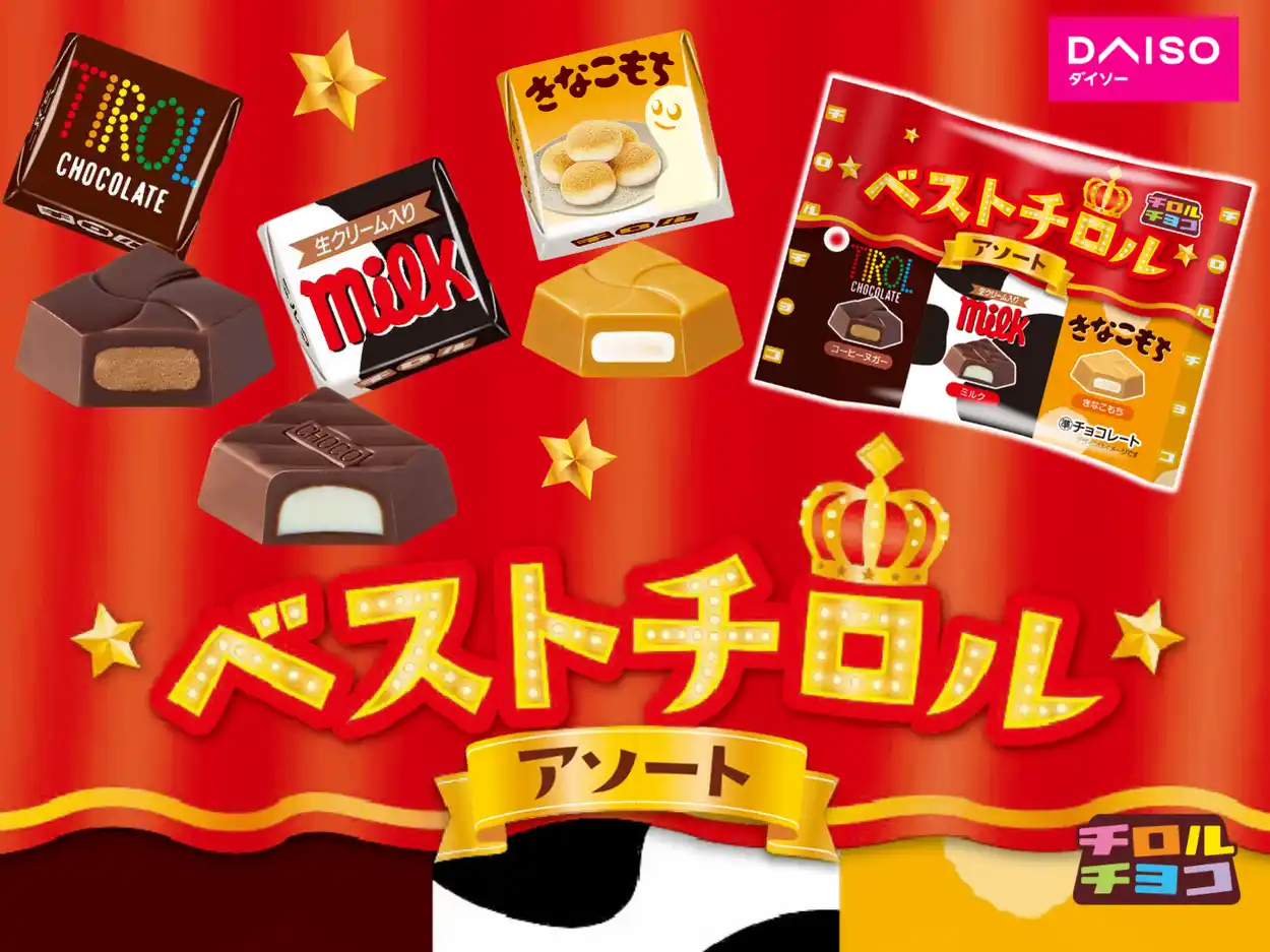 【チロルチョコ株式会社】 人気フレーバーが大集合！一度に味わえる夢のパック♪「ベストチロルアソート〈袋〉」全国のダイソーで順次発売！