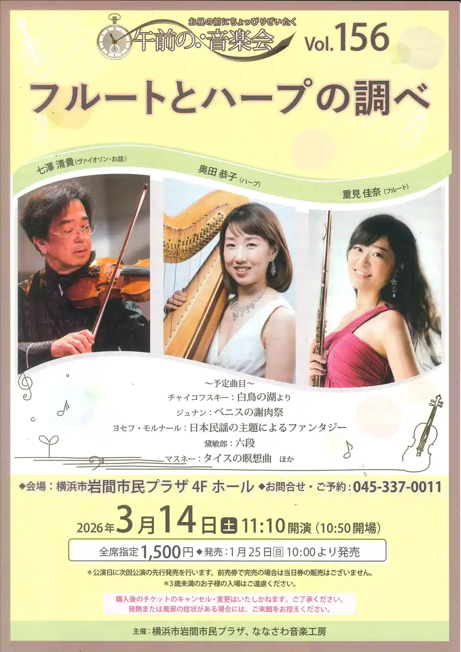 【公益財団法人 横浜市芸術文化振興財団】 【岩間市民プラザ】午前の音楽会vol.156 フルートとハープの調べ