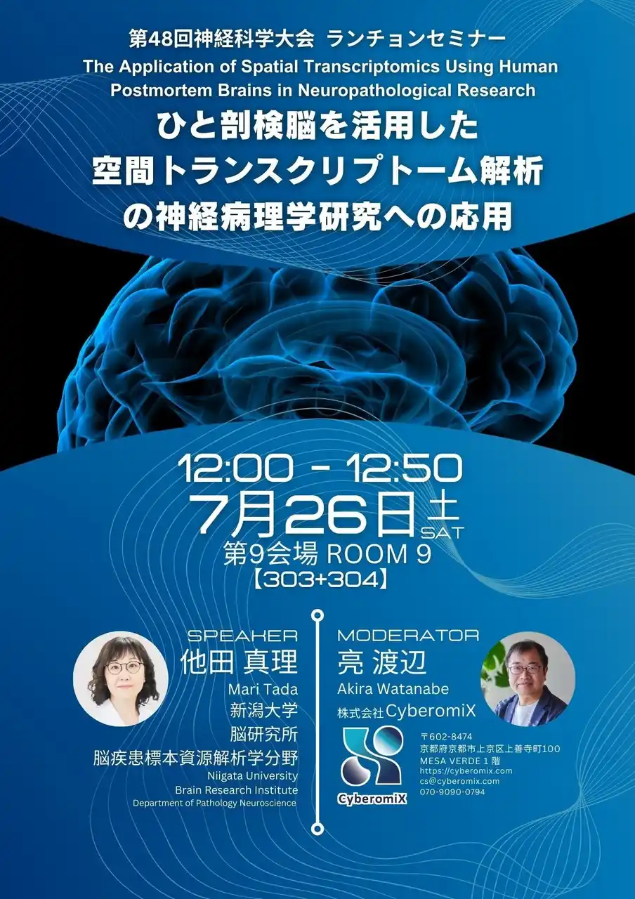 株式会社CyberomiX、2025年7月24日より開催の「第48回日本神経科学大会」ランチョンセミナーにて発表/テーマは~ひと剖検脳を活用した空間トランンスクリプトーム解析の神経病理学研究への応用~