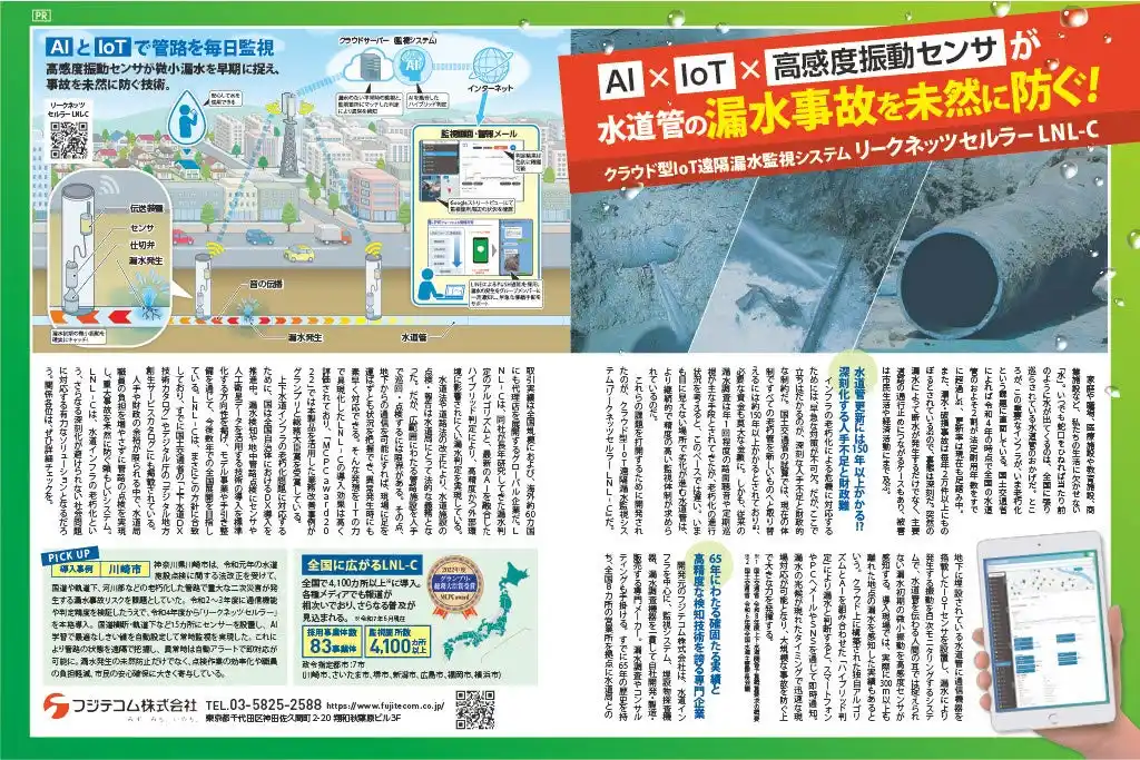 水道管の漏水事故を未然に防ぐ！遠隔漏水監視システム「リークネッツセルラー LNL-C」を日経トレンディ1月号にPR掲載 (フジテコム株式会社)